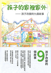孩子的家裡家外：孩子改變的九個故事 封面