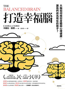 打造幸福腦：大腦如何操控身體與心理健康，讓我們成為現在的樣子？ 封面
