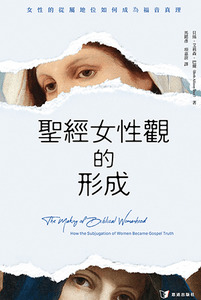 聖經女性觀的形成：女性的從屬地位如何成為福音真理 封面