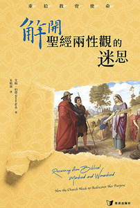 解開聖經兩性觀的迷思：重拾教會使命 封面