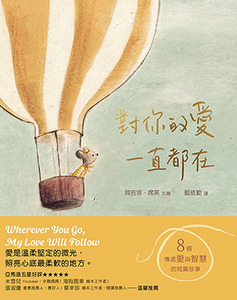 對你的愛一直都在:八個傳遞愛與智慧的短篇故事 封面