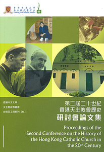 第二屆二十世紀香港天主教會歷史研討會論文集 封面