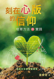 刻在心版的信仰：培育方法與實踐——提供24個實踐範例 封面