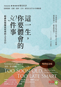 這一生，你要體會的30件事（暢銷紀念版）：精神科醫師最犀利的人生告白 封面