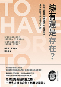 擁有還是存在？：物質占有與精神追求的靈魂抉擇，佛洛姆談人類存在的真諦 封面