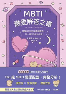 MBTI戀愛解答之書：讀懂你和他的盲點與需求，談一場不內耗的戀愛 封面