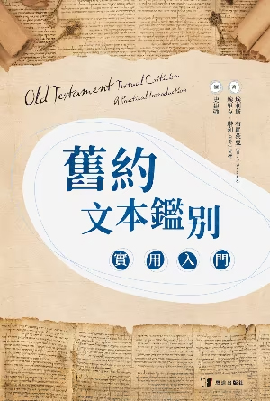 舊約文本鑑別：實用入門 封面
