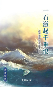 一石激起千重浪：改革運動教會歷史簡介（新增修版） 封面