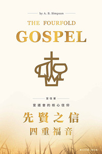 先賢之信：四重福音（修訂版） 封面