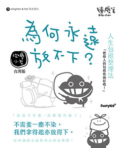 為何永遠放不下？（《為何永遠放不低》台灣版） 封面
