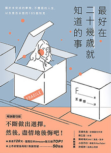 最好在二十幾歲就知道的事（暢銷慶功版）：關於未完成的夢想、不體面的人生，以及是否永恆的185個知見 封面