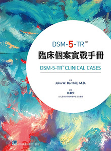DSM-5-TR臨床個案實戰手冊 封面