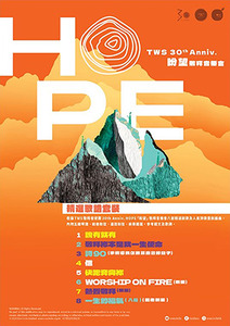 HOPE：TWS 30th Anniv. 盼望敬拜音樂會精選歌譜套裝（歌書） 封面
