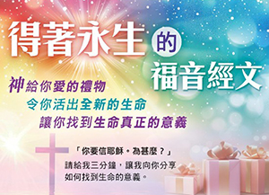得著永生的福音經文：福音單張（一包30張） 封面