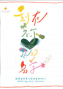 鹹蛋音樂事工敬拜音樂 vol.4：刻在祢心底的名字（歌譜） 封面