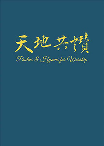 天地共讚（簡體字） 封面