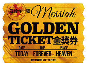 福音單張：送給你一張金獎券（一包30張） 封面
