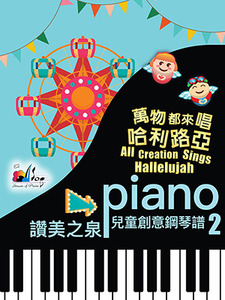 讚美之泉兒童創意鋼琴譜（2）：萬物都來唱哈利路亞 封面