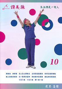 讚美操10（歌本） 封面