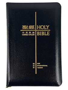 中英對照聖經．和合本/NIV．黑色仿皮面．金邊．拉鏈．袖珍本．CBT1079 封面