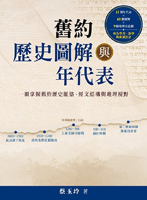 舊約歷史圖解與年代表 封面