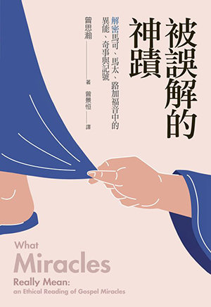 被誤解的神蹟：解密馬可、馬太、路加福音中的異能、奇事與記號 封面
