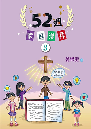 52週家庭崇拜3 封面