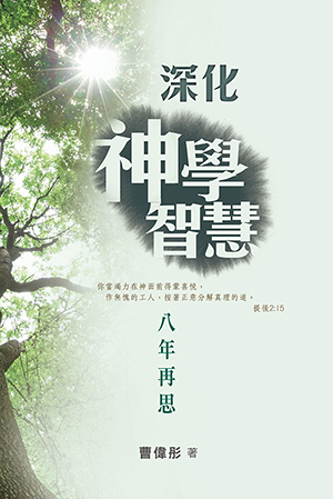 深化神學智慧：八年再思 封面