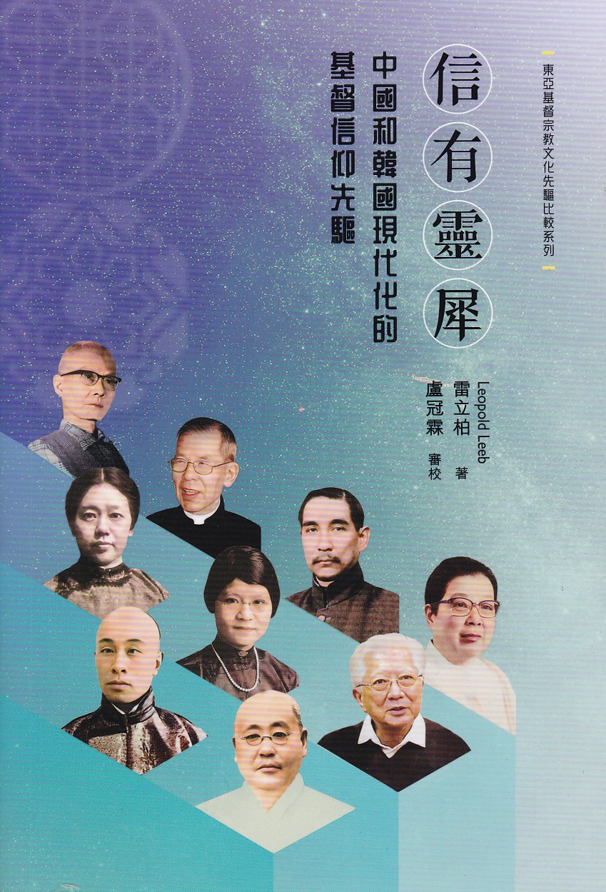 信有靈犀：中國和韓國現代化的基督信仰先驅 封面