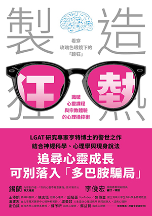 製造狂熱：看穿玫瑰色眼鏡下的「躁狂」，識破心靈課程與宗教體驗的心理操控術 封面