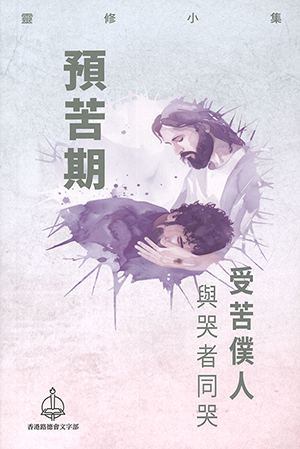 2026預苦期靈修小集:受苦僕人與哭者同哭 封面