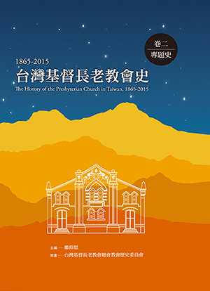 台灣基督長老教會史（1865-2015）卷二：專題史 封面