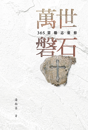 萬世磐石：365 篇勵志靈修 封面