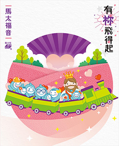 有祢飛得起：青少年靈修系列——馬太福音 封面
