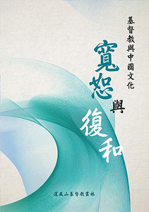 基督教與中國文化:寬恕與復和 封面
