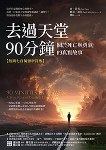 去過天堂90分鐘：關於死亡與勇氣的真實故事（熱銷七百萬冊新譯版） 封面