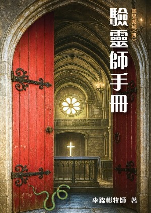 驗靈師手冊 封面