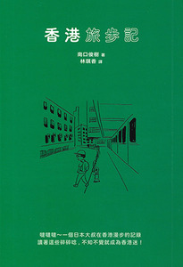 香港旅步記 封面