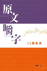 原文嚼字：52週漫談 封面