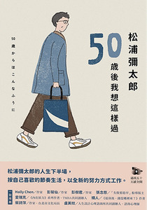 松浦彌太郎：50歲後我想這樣過 封面