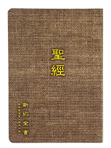 新約全書（附詩箴）．耐水印製．和合本．神版．仿麻布封面．CU350ABR 封面