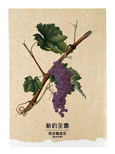新約全書（附詩箴）．耐水印製．和合本．神版．葡萄封面．CU350A 封面