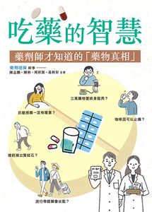 吃藥的智慧:藥劑師才知道的「藥物真相」 封面