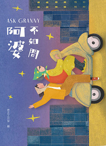 不如問阿婆 封面