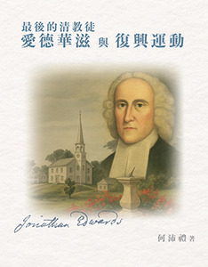 最後的清教徒愛德華滋與復興運動 封面