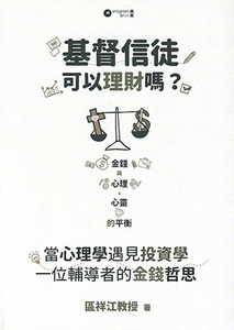 基督信徒可以理財嗎？：當心理學遇見投資學——一位輔導者的金錢哲思 封面