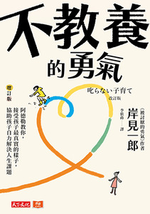 不教養的勇氣（增訂版）：阿德勒教你，接受孩子最真實的樣子，協助孩子自力解決人生課題 封面