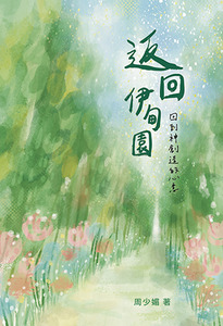 返回伊甸園：回到神創造的心意 封面