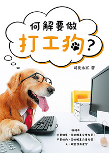 何解要做打工狗? 封面