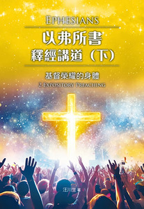 以弗所書釋經講道（下）：基督榮耀的身體 封面